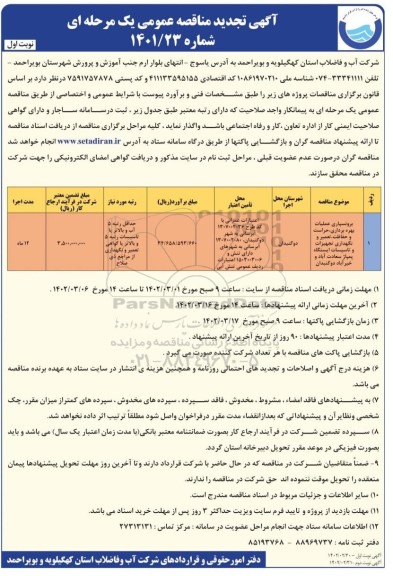 تجدید مناقصه برونسپاری عملیات بهره برداری، حراست و حفاظت، تعمیرات و...