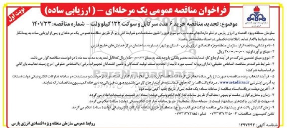 تجدید مناقصه خرید 6 عدد سرکابل و سوکت 132 کیلوولت 