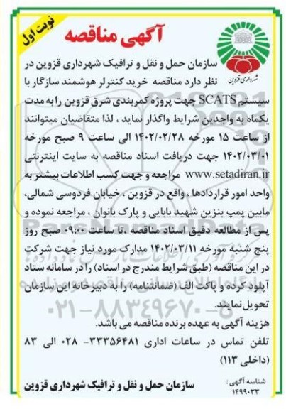 مناقصه خرید کنترلر هوشمند سازگار با سیستم scats 