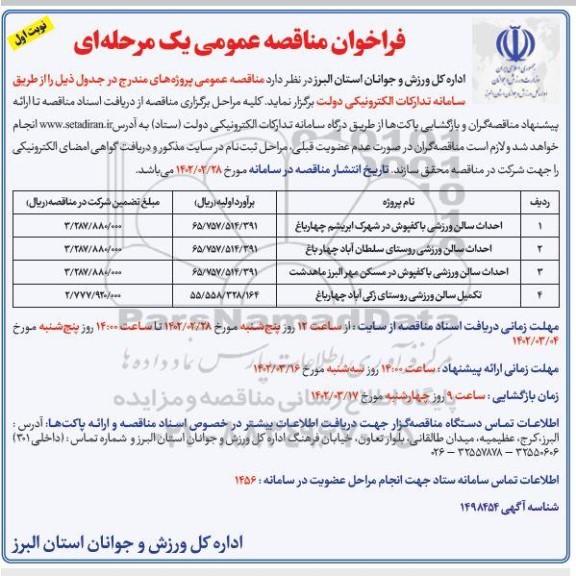 فراخوان مناقصه احداث سالن ورزشی با کفپوش و ...