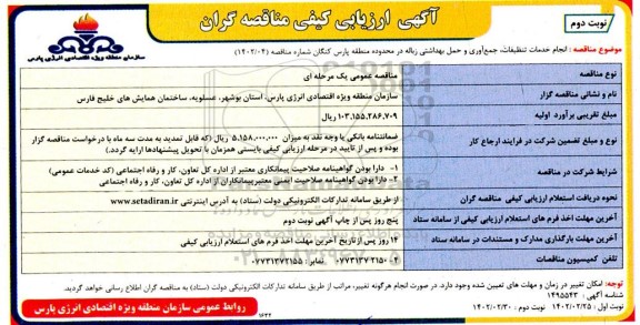 مناقصه انجام خدمات تنظیفات ، جمع آوری و حمل بهداشتی زباله 