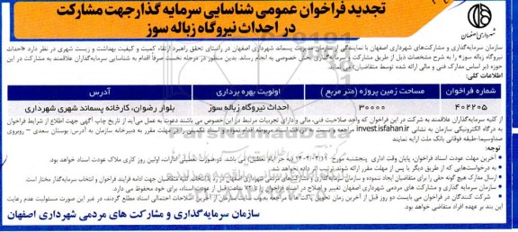فراخوان عمومی شناسایی سرمایه گذار جهت مشارکت در احداث نیروگاه زباله سوز