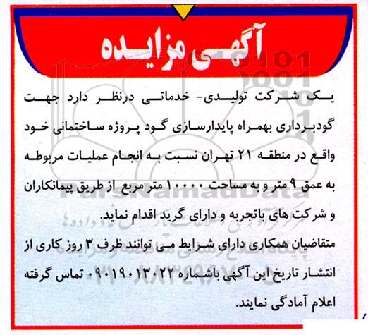 مزایده جهت گودبرداری بهمراه پایدارسازی گود پروژه ساختمانی