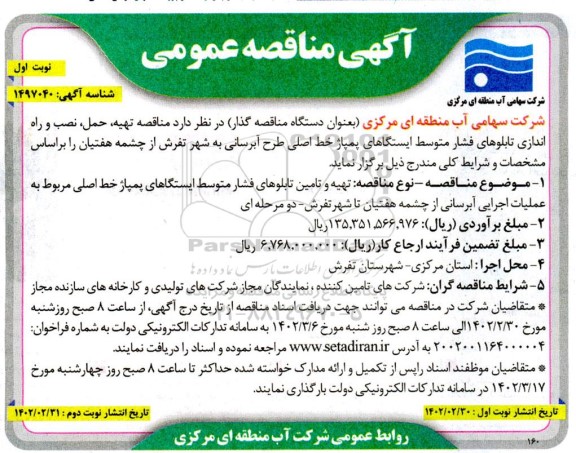 مناقصه مناقصه تهیه، حمل، نصب و راه اندازی تابلوهای فشارمتوسط ایستگاه های پمپاژ خط اصلی