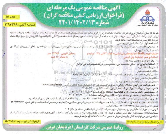 مناقصه پروژه تهیه تجهیزات و احداث شبکه توزیع و ساخت و نصب انشعاب پلی اتیلنی 