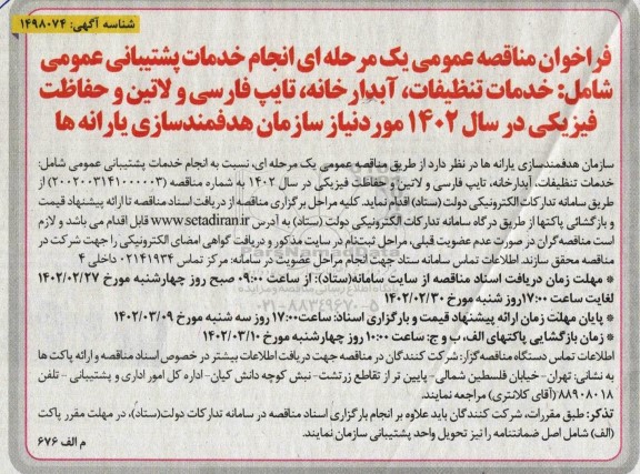 فراخوان مناقصه انجام خدمات پشتیبانی عمومی ...