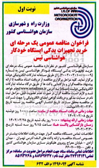 فراخوان مناقصه عمومی یک مرحله ای خرید تجهیزات یدکی ایستگاه خودکار هواشناسی تیس 