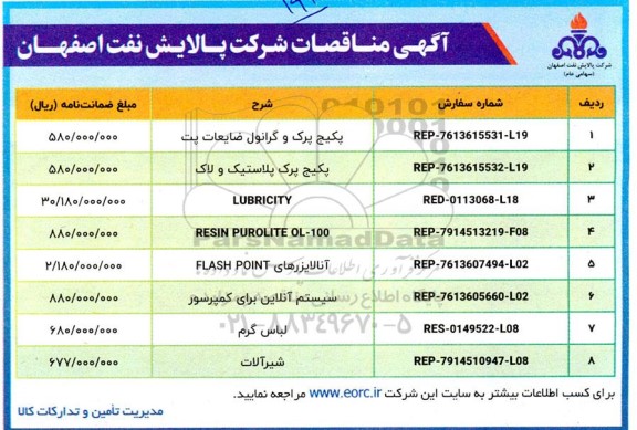 مناقصه پکیج پرک و گرانول ضایعات پت ..