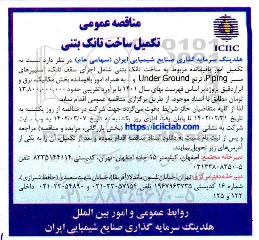 مناقصه تکمیل ساخت تانک بتنی