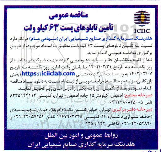 مناقصه تامین تابلوهای پست 63 کیلوولت
