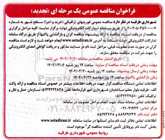 تجدید مناقصه عمومی فوریت های ترافیکی (خرید و اجرا) سطح شهر 