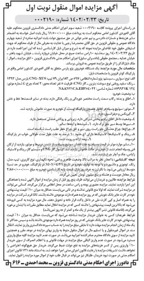 مزایده فروش سواری پژو پارس مدل 1393 به رنگ سفید روغنی