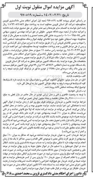 مزایده فروش یک دستگاه خودرو کامیون جرثقیل به رنگ سرمایه ای مدل 1978