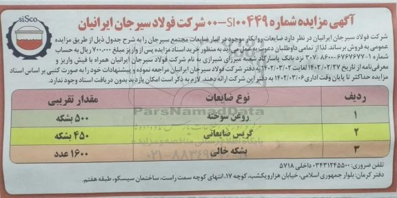 مزایده فروش ضایعات روانکار موجود در انبار ضایعات
