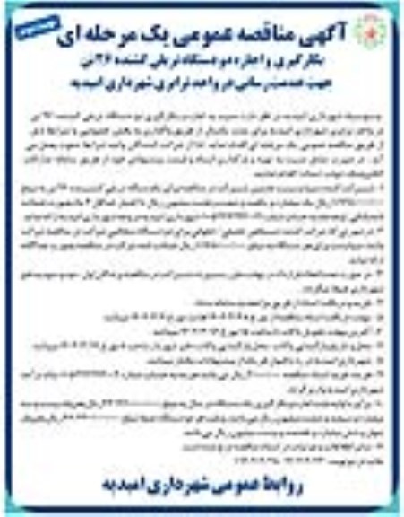 مناقصه بکارگیری و اجاره دو دستگاه تریلی کشنده 26 تن جهت خدمات رسانی در واحد ترابری... ـ نوبت دوم