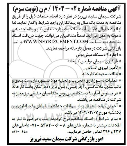 مناقصه اجاره 9 دستگاه مینی بوس  و...- نوبت دوم