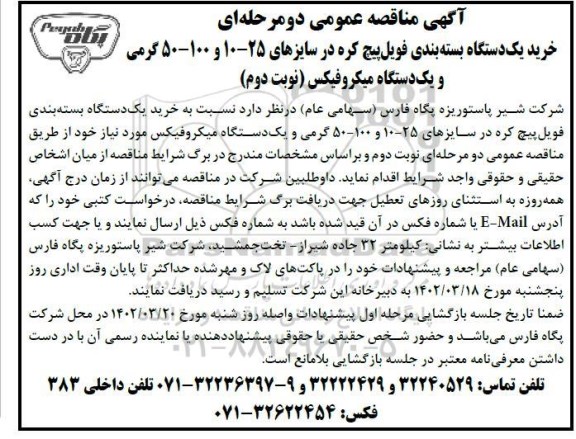 مناقصه, مناقصه خرید یک دستگاه بسته بندی فویل پیچ کره نوبت دوم