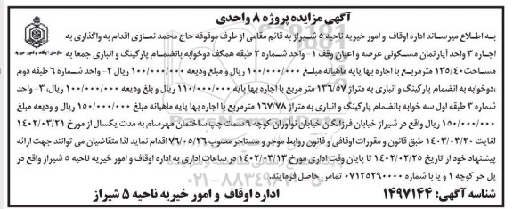 مزایده واگذاری به اجاره 3 واحد آپارتمان مسکونی