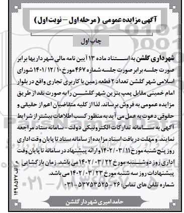  مزایده فروش تعداد 2 قطعه زمین با کاربری تجاری