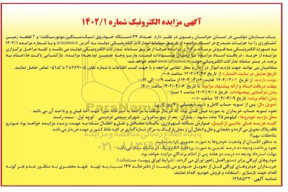 مزایده فروش تعداد 44 دستگاه خودروی (سبک، سنگین، موتورسیکلت) و 2 قطعه زمین کشاورزی