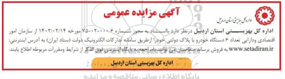 مزایده فروش 6 دستگاه خودرو با پلاک دولتی