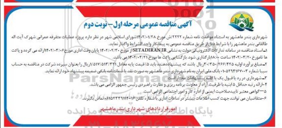 مناقصه عملیات متفرقه عمرانی- نوبت دوم