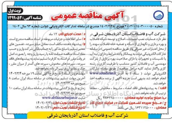 مناقصه عملیات نصب انشعابات، اصلاح و توسعه شبکه فاضلاب و بهره برداری و نگهداری از شبکه و ...