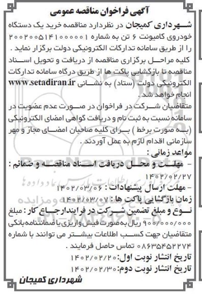مناقصه خرید یک دستگاه خودروی کامیونت 6 تن ـ نوبت دوم