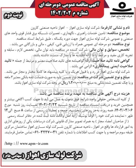مناقصه تامین خدمات راهبری، نگهداری، تعمیرات شبکه برق فشار قوی واحدهای صنعتی - نوبت دوم