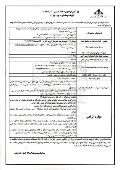 مناقصه بازسازی 14 مورد نهرها
