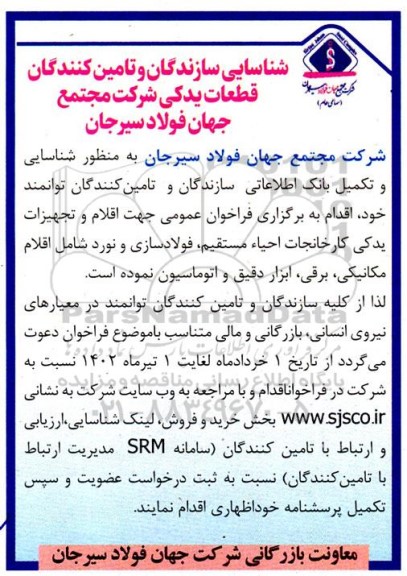 فراخوان شناسایی سازندگان و تامین کنندگان قطعات یدکی