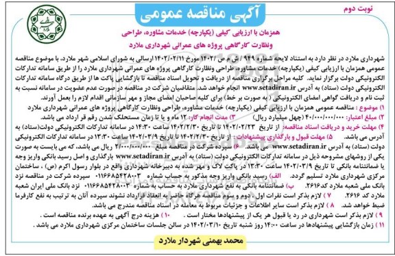 مناقصه خدمات مشاوره، طراحی و نظارت کارگاهی پروژه های عمرانی ـ نوبت دوم