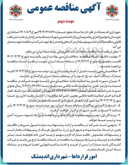 مناقصه اجرای پیاده روسازی بازار امام خمینی - نوبت دوم