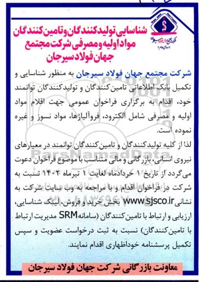 فراخوان شناسایی تولیدکنندگان و تامین کنندگان مواد اولیه و مصرفی شامل الکترود،...