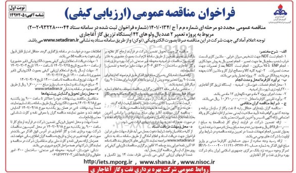 فراخوان مناقصه پروژه تعمیر 2 عدد بال مربوط به ولوهای 42 ایستگاه  مجدد 