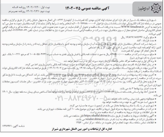 مناقصه اجرای عملیات لوله گذاری ...