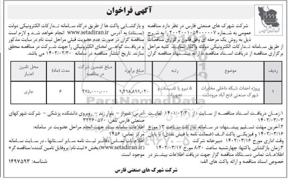 فراخوان پروژه احداث شبکه داخلی مخابرات شهرک صنعتی