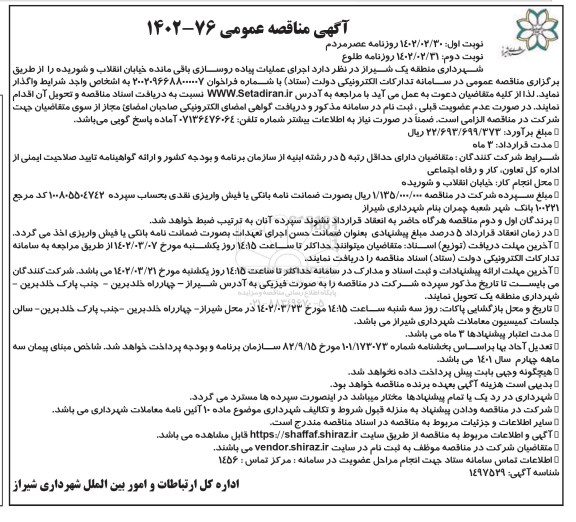مناقصه اجرای عملیات پیاده روسازی باقی مانده ....