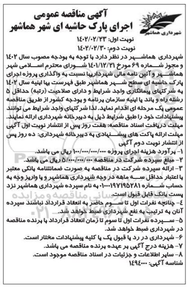 مناقصه اجرای پارک حاشیه ای شهر هماشهر نوبت دوم 