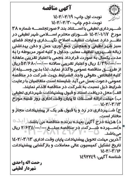 مناقصه عملیات تنظیف، اصلاح، نگهداری و ایجاد فضای سبز ... نوبت دوم 