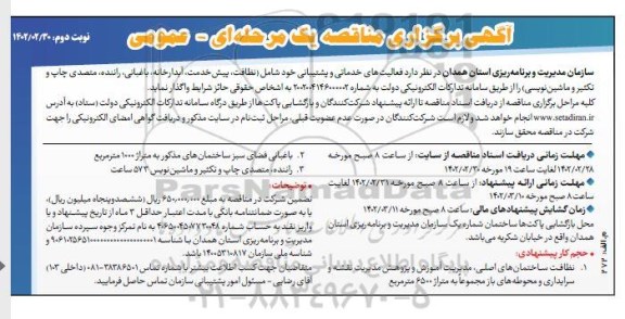 مناقصه واگذاری فعالیت های خدماتی و پشتیبانی .... - نوبت دوم