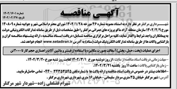مناقصه اجرای عملیات پخت، حمل، پخش آسفالت به صورت مکانیزه با استفاده از فینشر و ماشین آلات راهسازی حجم کار به مقدار 2000 تن 
