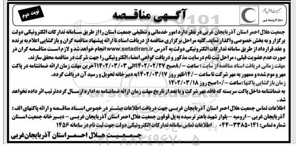 مناقصه امور خدماتی و تنظیفی - نوبت دوم