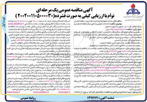 مناقصه خدمات عمومی و اداری مرکز منطقه...