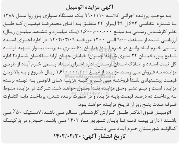 آگهی مزایده یک دستگاه سواری پژو روآ مدل 1388