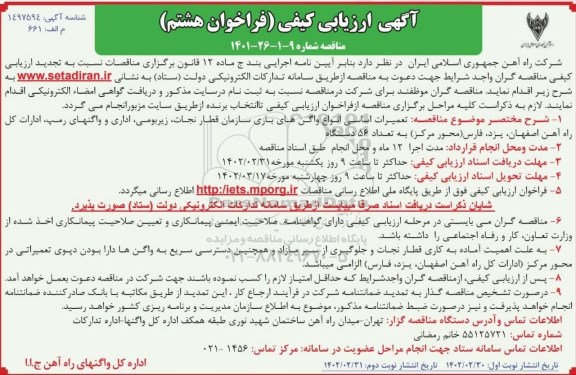 فراخوان هشتم ارزیابی کیفی تعمیرات اساسی انواع واگنهای باری...  