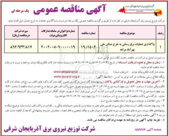 مناقصه واگذاری عملیات برق رسانی به طرح مسکن ملی