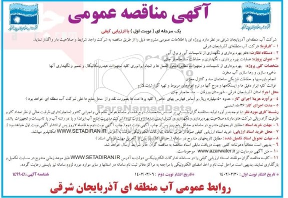 مناقصه عملیات بهره برداری، نگهداری و حفاظت سد 
