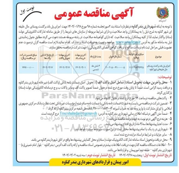 مناقصه اجرای پل باند برگشت روستای