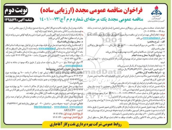 مناقصه عمومی مجدد انجام خدمات ضخامت سنجی و عیب یابی...- نوبت دوم